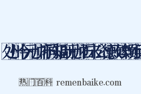 处州今元帅府同知副元帅石末公德政碑颂组词是什么意思的图片